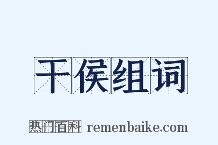 干侯组词是什么意思的图片